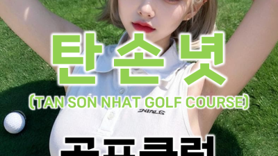 호치민 탄손넛 골프장 <Tan Son Nhat Golf Course>
