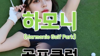 호치민 하모니 골프장 <Harmonie Golf Park>