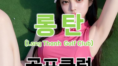 호치민 롱탄 골프장 <Long Thanh Golf Club & Residential Estate>